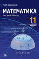 Математика: учебник для 11 кл.: среднее (полное) общее образование (базовый уровень). 3-е изд. Башмаков М.И., Башмаков Марк Иванович 