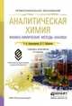 Аналитическая химия. В 2 книгах. Книга 2. Физико-химические методы анализа. Учебник и практикум для СПО, Александрова Э.А. 