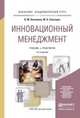 ИННОВАЦИОННЫЙ МЕНЕДЖМЕНТ 3-е изд., пер. и доп. Учебник и практикум для академического бакалавриата, Хотяшева Ольга Михайловна, Слесарев Максим Александрович 