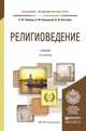 Религиоведение. Учебник для академического бакалавриата, Лебедев В.Ю. 