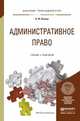 Административное право. Учебник и практикум для прикладного бакалавриата, Попова Н.Ф. 