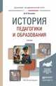 История педагогики и образования. Учебник для академического бакалавриата, Латышина Диляра Исмагиловна 