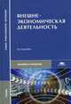 Внешнеэкономическая деятельность: Учебник для студ. сред. проф. учеб. заведений. - 6-е изд., перераб. и доп. (Серия:'Среднее профессиональное образование-Экономика и управление'), Смитиенко Б.М., Поспелов В.К., Карпова с.В. и др. 
