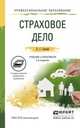 Страховое дело. Учебник и практикум для СПО, Скамай Л.Г. 