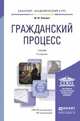 ГРАЖДАНСКИЙ ПРОЦЕСС 6-е изд., пер. и доп. Учебник для академического бакалавриата, Лебедев М.Ю. 