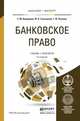 Банковское право. Учебник и практикум для бакалавриата и магистратуры, Ашмарина Е.М. 