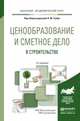 Ценообразование и сметное дело в строительстве. Учебное пособие для академического бакалавриата, Гумба Х.М. 