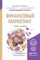 Финансовый маркетинг. Учебник и практикум для бакалавриата и магистратуры, Карпова С.В. 
