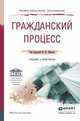 Гражданский процесс. Учебник и практикум для СПО, Лебедев М.Ю. 