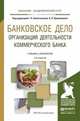 Банковское дело. Организация деятельности коммерческого банка. Учебник и практикум для академического бакалавриата, Белоглазова Г.Н. 