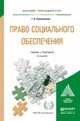 ПРАВО СОЦИАЛЬНОГО ОБЕСПЕЧЕНИЯ 3-е изд., пер. и доп. Учебник и практикум для прикладного бакалавриата, Сулейманова Г.В. 