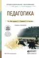 Педагогика. Учебник и практикум для СПО, Подымова Л.С. - Отв. ред., Сластенин В.А. - Отв. ред. 
