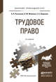 ТРУДОВОЕ ПРАВО 2-е изд., пер. и доп. Учебное пособие для прикладного бакалавриата, Рыженков А.Я., Мелихов В.М., Шаронов С.А. 