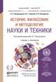 История, философия и методология науки и техники. Учебник и практикум для бакалавриата и магистратуры, Багдасарьян Надежда Гегамовна, Горохов Виталий Георгиевич, Назаретян Акоп Погосович 