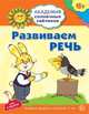 Академия солнечных зайчиков. 6-7 лет. РАЗВИВАЕМ РЕЧЬ (Развивающие задания и игра) ФГОС ДО/ Хохлова С. Хохлова С.П., Хохлова Светлана Павловна 