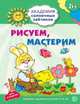 Академия солнечных зайчиков. 5-6 года. РИСУЕМ, МАСТЕРИМ (Развивающие задания и игра) ФГОС ДО/ Ковале. Ковалева А., Ковалева Анна 