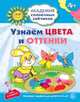 Академия солнечных зайчиков. 4-5 года. УЗНАЁМ ЦВЕТА И ОТТЕНКИ (Развивающие задания и игра) ФГОС ДО/. Ковалева А., Ковалёва Анна 