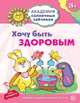 Академия солнечных зайчиков. 3-4 года. ХОЧУ БЫТЬ ЗДОРОВЫМ (Развивающие задания и игра) ФГОС ДО/ Кова. Ковалева А., Ковалева Анна 
