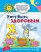Академия солнечных зайчиков. 4-5 года. ХОЧУ БЫТЬ ЗДОРОВЫМ (Развивающие задания и игра) ФГОС ДО/ Кова. Ковалева А., Ковалёва Анна 