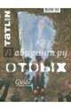 Отдых, 