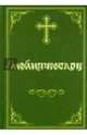Молитвослов Пасхальный канон. Канон за болящего, 