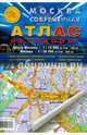 Атлас. Москва современная. Атлас автодорог, 