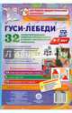Гуси-лебеди. Наглядно-дидактический комплект для детей 4-7 лет. ФГОС ДО, 