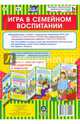 Игра в семейном воспитании. Ширмы с информацией для родителей и педагогов. ФГОС ДО, 