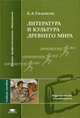 Литература и культура Древнего мира. Учебное пособие для вузов, Б. А. Гиленсон 