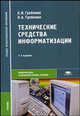 Технические средства информатизации. Учебник для ссузов, Гребенюк Е.И., Гребенюк Н.А. 