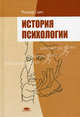 История психологии: учеб. пособие для студ. высш. учеб. заведений / Пер. с англ. А.Р. Дзкуя, К.О. Россиянова; науч.ред. И.Е. Сироткина, Роджер Смит 