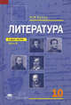 Литература: учебник для 10 класса: среднее (полное) общее образование (базовый уровень): В 2 ч.Ч. 1. 2-е изд. Сухих И. Н., Сухих Игорь Николаевич 