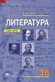 Литература: учебник для 10 класса (базовый уровень): в 2 ч.Ч. 2. Учебник, Сухих Игорь Николаевич 