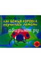 Как божья коровка научилась летать, Финн Изобель 