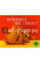 Почешите мне спинку!, Бэдфорд Дэвид 