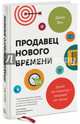 Продавец нового времени. Думай как маркетер - продавай как звезда, Янч Джон 