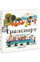 Транспорт, Грэ Ален 
