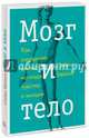 Мозг и тело. Как ощущения влияют на наши чувства и эмоции, Бейлок Сайен 