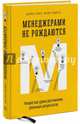 Менеджерами не рождаются. Непростые уроки достижения реальных результатов, Стригл Денни, Свайтек Фрэнк 