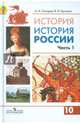 История России. 10 класс. Учебник. Углубленный уровень. В 2-х частях. Часть 1. ФГОС, Буганов Виктор Иванович, Сахаров Андрей Николаевич 