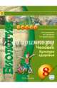 Биология. 8 кл. Человек. Культура здоровья. Учебник С online поддер. (ФГОС) /УМК 'Сферы', Сухорукова Людмила Николаевна, Кучменко Валерия Семеновна, Цехмистренко Татьяна Александровна 
