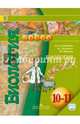 Биология. 10-11 класс. Учебник. Базовый уровень. ФГОС, Кучменко Валерия Семеновна, Сухорукова Людмила Николаевна, Иванова Татьяна Владимировна 