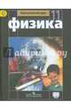 Физика. 11 класс. Учебник. Базовый уровень. ФГОС, Мякишев Геннадий Яковлевич, Буховцев Борис Борисович, Чаругин Виктор Максимович 