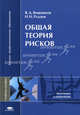 Общая теория рисков. Учебное пособие для вузов - 2 изд., Я. Вишняков, Николай Радаев 