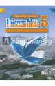Французский язык. 5 класс. Учебник. В 2 частях. Часть 1. С online приложением. ФГОС, Береговская Эда Моисеевна, Белосельская Татьяна Васильевна 