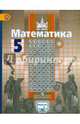 Математика. 5 кл. Учебник С online поддер (ФГОС), Никольский Сергей Михайлович, Решетников Николай Николаевич, Потапов Михаил Константинович 