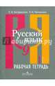 Русский язык. Рабочая тетрадь 9 кл. В 2-х ч. Ч.1. (к учебнику ФГОС) /Загоровская, Загоровская Ольга Владимировна, Чаплыгина Эмилия Николаевна 