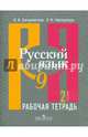 Русский язык. Рабочая тетрадь 9 кл. В 2-х ч. Ч.2. (к учебнику ФГОС) /Загоровская, Загоровская Ольга Владимировна, Чаплыгина Эмилия Николаевна 