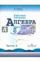 Алгебра. 8 класс. Рабочая тетрадь к учебнику Ю.Н. Макарычева и др. В 2-х частях. Часть 2, Миндюк Нора Григорьевна, Шлыкова Инга Соломоновна 