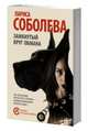 Замкнутый круг обмана, Соболева Лариса Павловна 